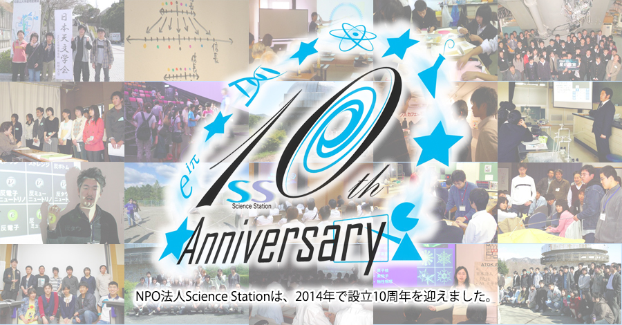NPO 法人 Science Station は、2014 年で設立 10 周年を迎えました。