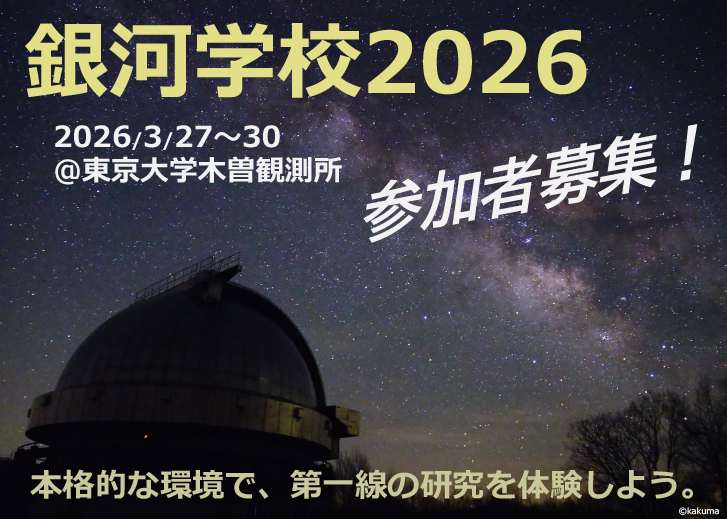 gs2026の募集。本格的な環境で第一線の研究を体験しようと書かれている。